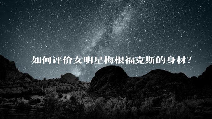 如何评价女明星梅根福克斯的身材？