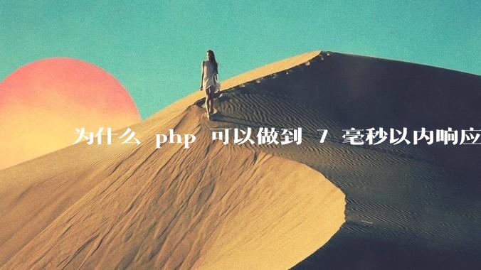 为什么 php 可以做到 7 毫秒以内响应，而 .net 做不到？